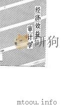 经济效益审计学（1990 PDF版）