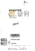 星状神经节阻滞 1994 PDF电子版封面 7537710414 刘小立,牛爱清主编