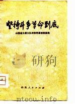 坚持斗争革命到底（1974 PDF版）