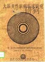 大肠炎性疾病临床研究  第二届全国大肠炎性疾病专题学术交流会论文集（1997 PDF版）