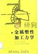 金属塑性加工力学（1989 PDF版）