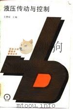 液压传动与控制（1986 PDF版）