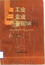 工业企业管理学（1992 PDF版）