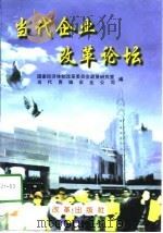 当代企业改革论坛（1998 PDF版）