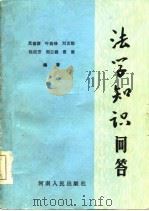法学知识问答（1985 PDF版）