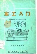 车工入门（1976 PDF版）