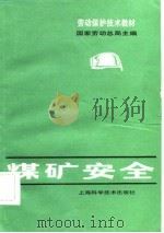 劳动保护技术教材  煤矿安全（1982 PDF版）