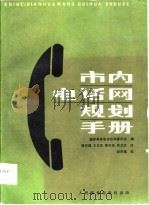 市内电话网规划手册（1985 PDF版）