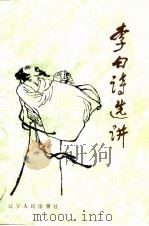 李白诗选讲（1985 PDF版）