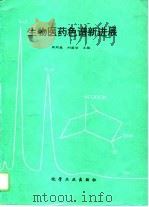 生物医药色谱新进展 第3卷 1996 PDF电子版封面 7502518096 周同惠,刘国诠主编
