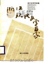 浙江现代文学百家（1988 PDF版）