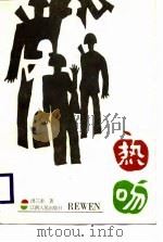 热吻（1988 PDF版）