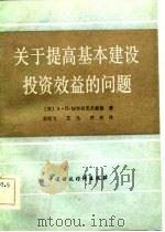 关于提高基本建设投资效益的问题（1983 PDF版）