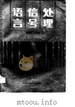 语言信号处理（1990 PDF版）