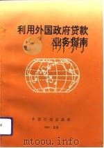 利用外国政府贷款业务指南（1994 PDF版）