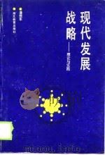 现代发展战略  理论与实践（1989 PDF版）