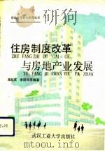 住房制度改革与房地产业发展（1993 PDF版）