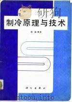 制冷原理与技术（1988 PDF版）