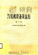 中等专业学校教材  汽轮机设备及运行  第2版（1988 PDF版）