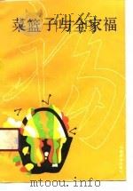 菜篮子与全家福  家庭饮食与营养科学（1990 PDF版）