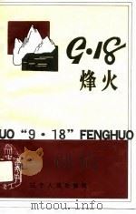 “九·一八”烽火  第32辑（1991 PDF版）