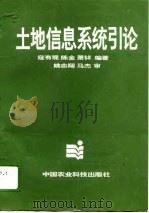 土地信息系统引论（1996 PDF版）