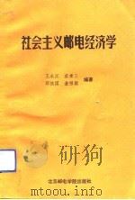 社会主义邮电经济学（1992 PDF版）
