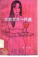 劝君更尽一杯酒（1985 PDF版）