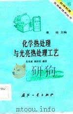 化学热处理与光亮热处理工艺（1984 PDF版）