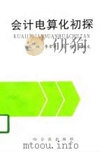 会计电算化初探（1996 PDF版）