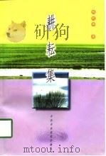 耕耘集（1998 PDF版）