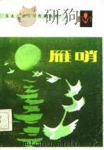 雁哨（1984 PDF版）