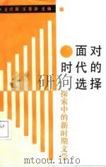 面对时代的选择  探索中的新时期文学（1988 PDF版）