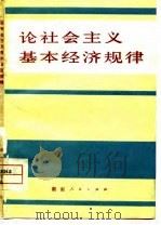 论社会主义基本经济规律（1980 PDF版）