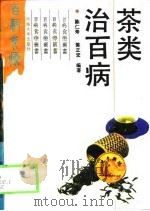 茶类治百病 1995 PDF电子版封面 7563007563 陈仁寿,陈正宏编著