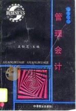 管理会计 1996 PDF电子版封面 7504430277 王镜芝主编