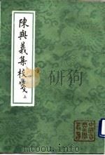 陈与义集校笺  上、下（1990 PDF版）