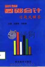 新编基础会计习题及解答（1998 PDF版）