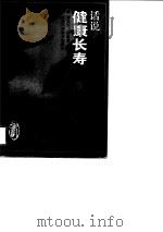 话说健康长寿（1997 PDF版）