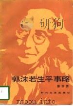 郭沫若生平事略（1985 PDF版）