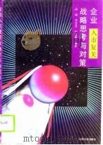 企业入市复关战略思考与对策（1993 PDF版）
