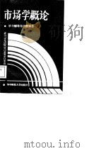《市场学概论》学习辅导与习题解答（1987 PDF版）