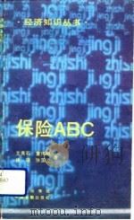 保险ABC 1993 PDF电子版封面 7800724514 王秀石等著