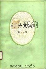 丁玲文集  第8卷（1991 PDF版）