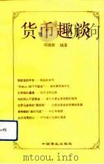 货币趣谈（1991 PDF版）