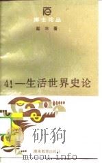 生活世界史论（1989 PDF版）