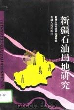 新疆石油用地研究（1994 PDF版）