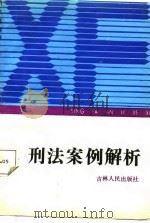 刑法案例解析（1987 PDF版）