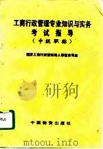 工商行政管理专业知识与实务考试指导  中级职称（1994 PDF版）