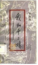 我和十三妹  根据某君与十三妹通信写成（1982 PDF版）